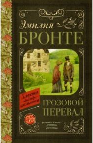 Грозовой перевал / Бронте Эмили