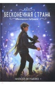 Бесконечная страна / Евтушенко Алексей Анатольевич