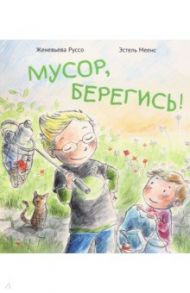 Мусор, берегись! / Руссо Женевьева