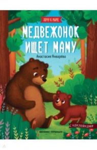 Медвежонок ищет маму: книжка с наклейками / Январева Анастасия