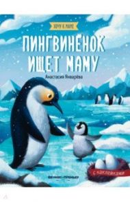 Пингвиненок ищет маму: книжка с наклейками / Январева Анастасия