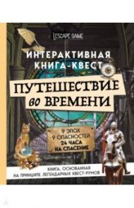 Путешествие во времени. Интерактивная книга-квест / Виар Стефани, Кене Матье