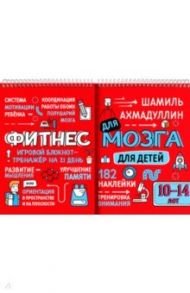 Фитнес для мозга. Блокнот-тренажер для детей 10-14 лет / Ахмадуллин Шамиль Тагирович