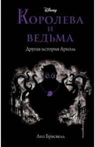 Королева и ведьма. Другая история Ариэль / Брасвелл Лиз