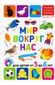 Мир вокруг нас. Для детей 3-6 лет