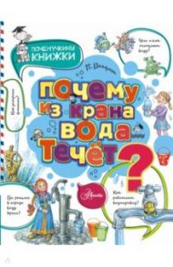 Почему из крана вода течет? / Волцит Петр Михайлович