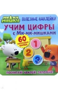 Полезные наклейки. Учим цифры с Ми-ми-мишками