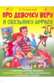 Про девочку Веру и обезьянку Анфису / Успенский Эдуард Николаевич