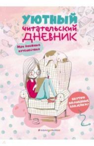 Уютный читательский дневник. Мои книжные путешествия (Обложка с девочкой и котиком)