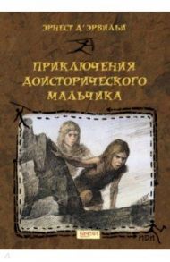 Приключения доисторического мальчика / Д`Эрвильи Эрнест