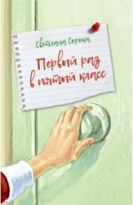 Первый раз в пятый класс / Сорока Светлана