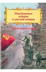 Невыдуманные истории из русской истории. Трудные дороги к победе / Дмитриев Владимир Карлович