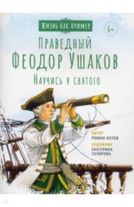 Святой праведный Феодор Ушаков. Научись у святого / Котов Роман Андреевич