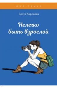 Нелегко быть взрослой. Тесты для девочек / Королева Злата