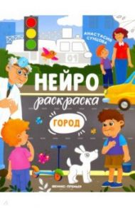 Город. Книжка-раскраска / Сунцова Анастасия Владимировна