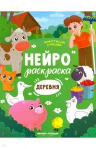 Деревня. Книжка-раскраска / Сунцова Анастасия Владимировна