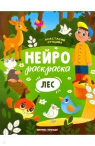 Лес. Книжка-раскраска / Сунцова Анастасия Владимировна