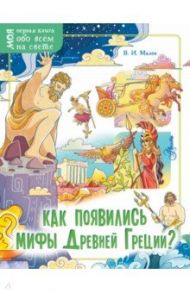 Как появились мифы Древней Греции? / Малов Владимир Игоревич