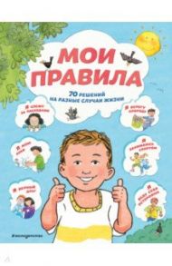 Мои правила. 70 решений на разные случаи жизни / Джайлз Софи, Ллойд Сью, Стимпсон Джо