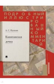 Капитанская дочка. Подробный иллюстрированный комментарий к роману А.С. Пушкина "Капитанская дочка" / Рожников Леонид Владимирович