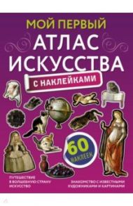 Мой первый атлас искусства с наклейками / Жукова Александра Васильевна