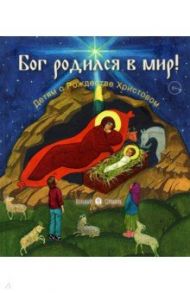 Бог родился в мир. Детям - о Рождестве Христовом / Горюнова Анастасия Георгиевна