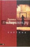 Картина / Гранин Даниил Александрович