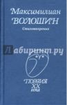 Стихотворения / Волошин Максимилиан Александрович