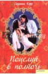 Поцелуй в полночь / Кэрр Сюзанна