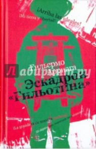 Эскадрон "Гильотина" / Арриага Гильермо