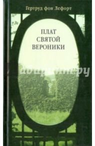 Плат святой Вероники / Лефорт Гертруд