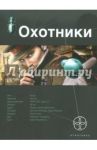 Охотники. Книга 1. Погоня за жужелицей / Бортникова Лариса