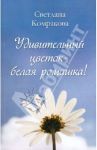 Удивительный цветок - белая ромашка! / Комракова Светлана Семеновна