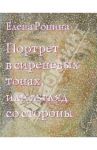 Портрет в сиреневых тонах, или Взгляд со стороны / Ронина Елена