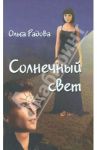 Солнечный свет / Радова Ольга