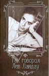 Так говорил Лев Ландау / Гогитидзе Нино