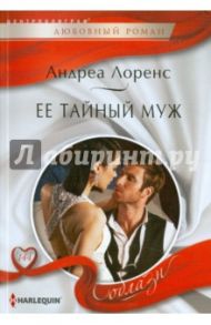 Ее тайный муж / Лоренс Андреа