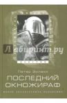 Последний окножираф / Зилахи Петер