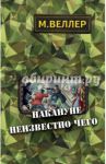 Накануне неизвестно чего / Веллер Михаил Иосифович