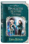 Проклятое везение. Таурин / Петрова Елена