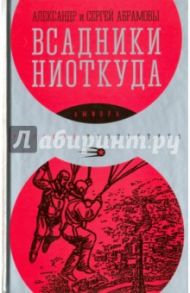 Всадники ниоткуда / Абрамов Александр, Абрамов Сергей