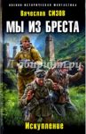 Мы из Бреста. Искупление / Сизов Вячеслав Николаевич