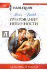 Очарование невинности / Блейк Майя