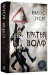 Братья Волф / Зусак Маркус