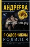 Я садовником родился / Андреева Наталья Вячеславовна