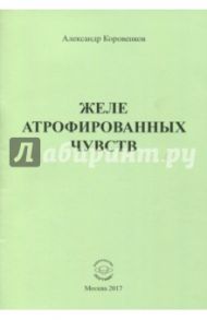 Желе атрофированных чувств / Коровенков Александр Юрьевич