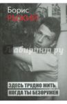 Здесь трудно жить, когда ты безоружен / Рыжий Борис Борисович