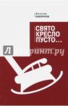 Свято кресло пусто. Драматическая повесть / Кеворков Вячеслав Ервандович