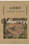 Дафнис и Хлоя / Лонг