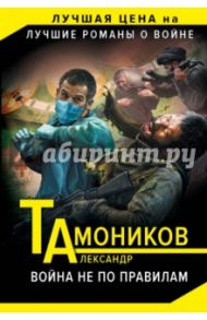 Война не по правилам / Тамоников Александр Александрович